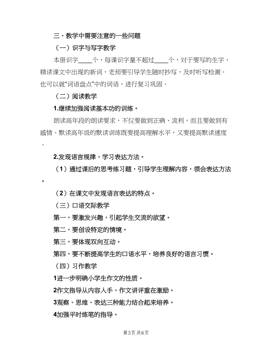 2023小学五年级语文学科的教学工作计划范文（2篇）.doc_第3页