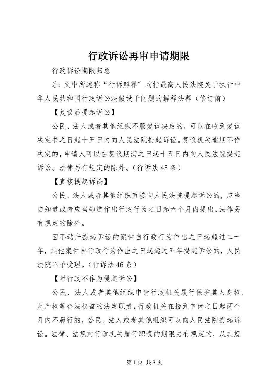 2023年行政诉讼再审申请期限.docx_第1页