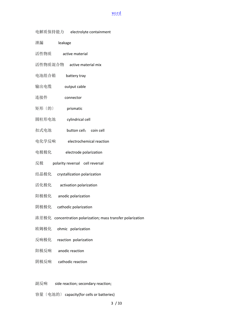 动力电池和电机电控英语术语汇总情况_第3页