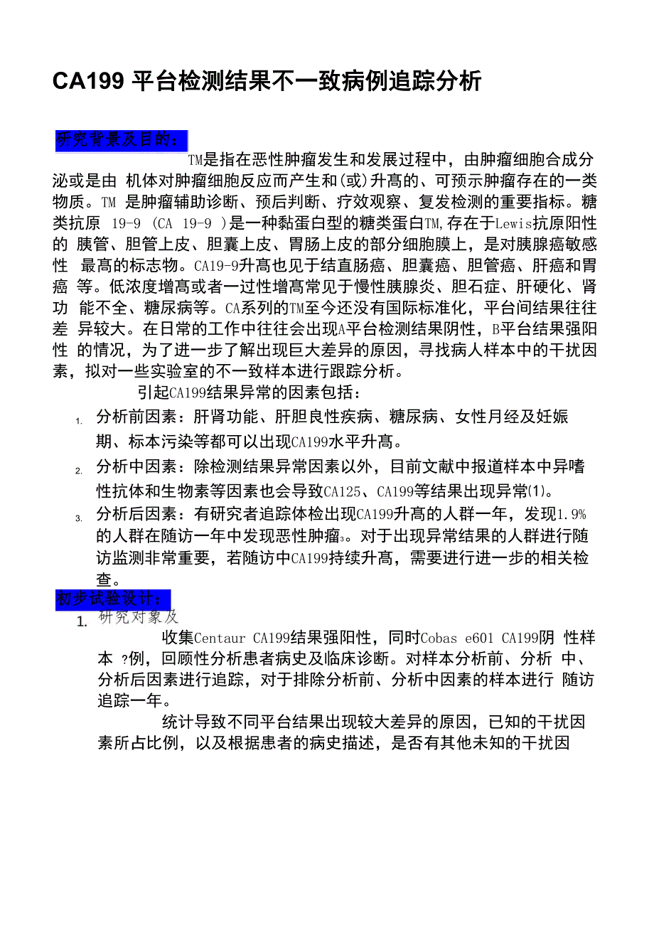 CA199平台检测结果不一致病例分析_第1页