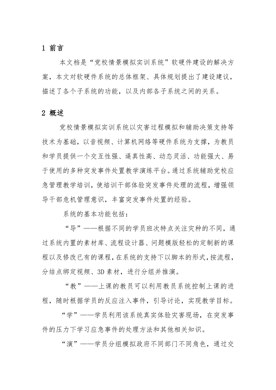 党校情景模拟实训教学系统_第4页