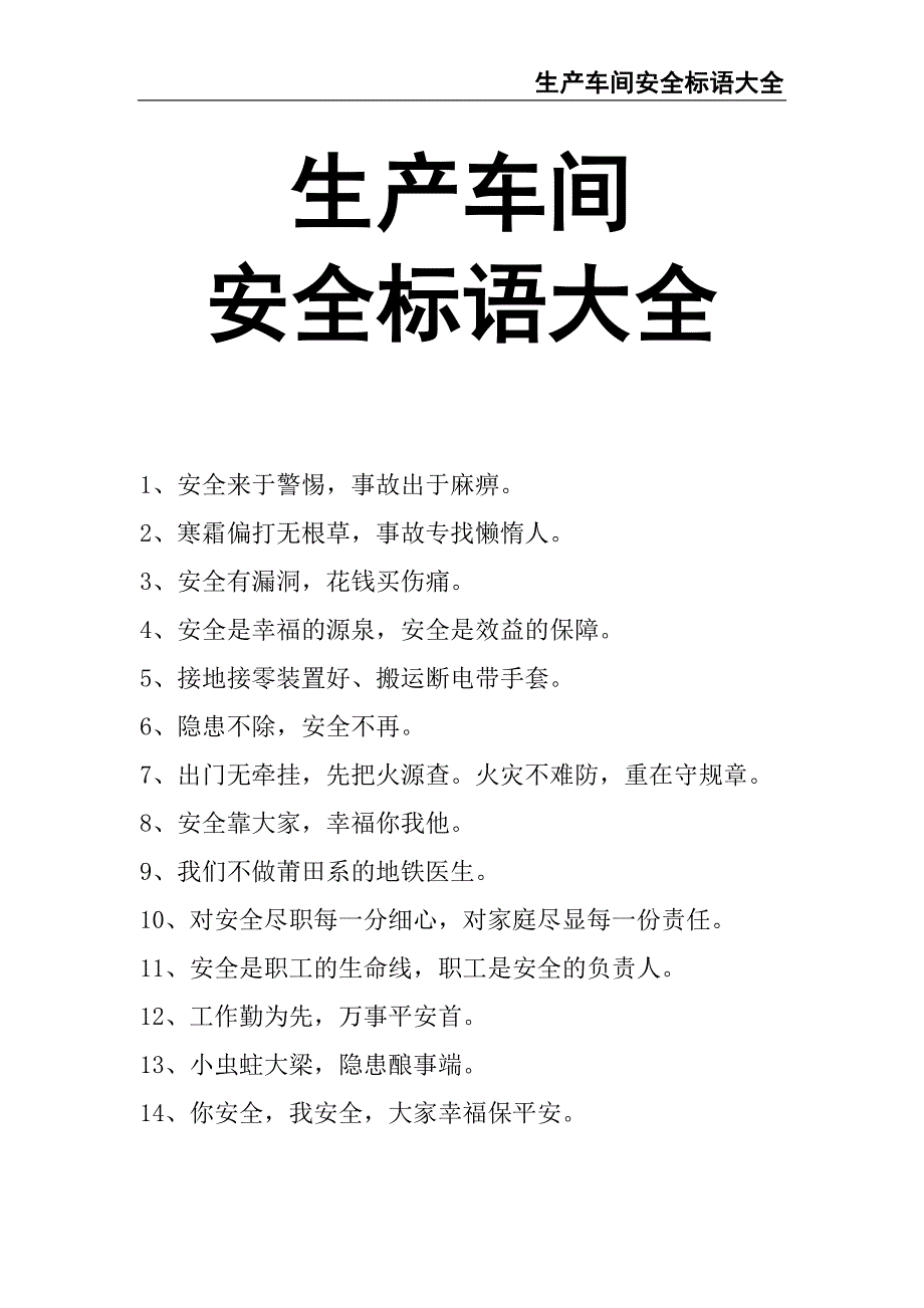 0-【精编资料】-120-生产车间安全标语大全（天选打工人）.docx_第1页