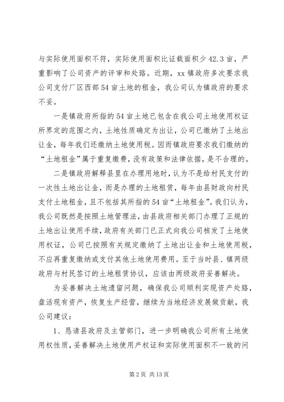 关于土地遗留问题给县政府的报告_第2页