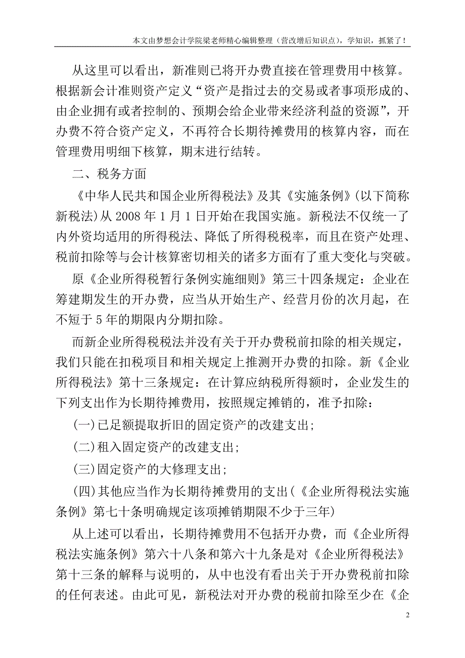 新会计和新税法下开办费的核算和扣除.doc_第2页