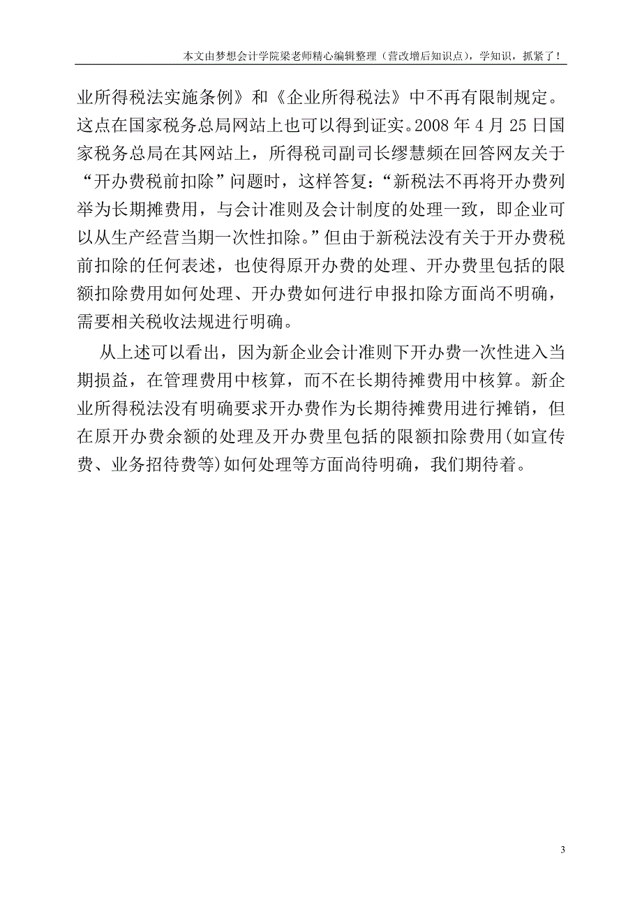 新会计和新税法下开办费的核算和扣除.doc_第3页