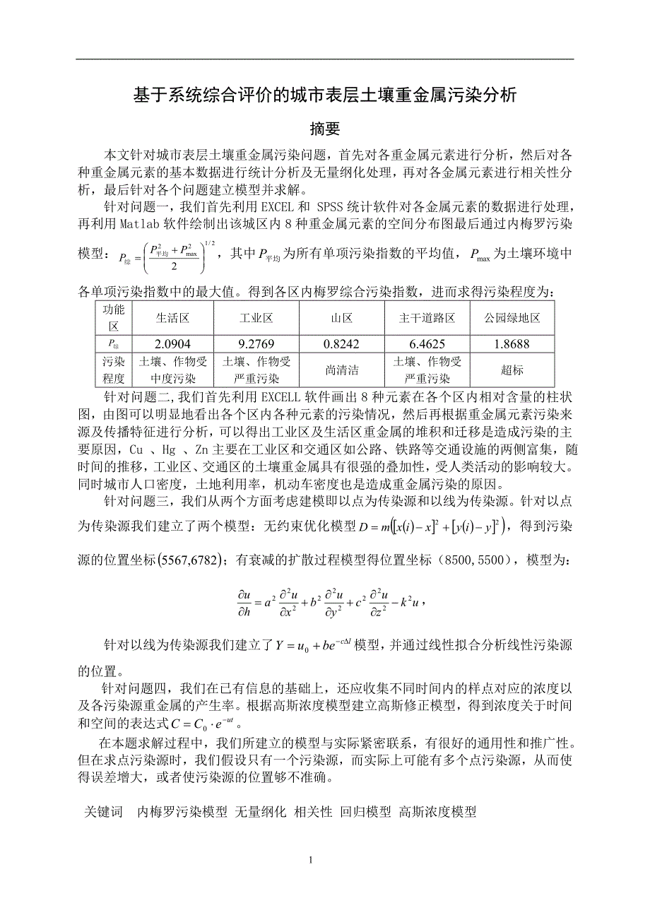 全国大学生数学建模竞赛优秀论文A题基于系统综合评价的城市表层土壤重金属污染分析_第1页