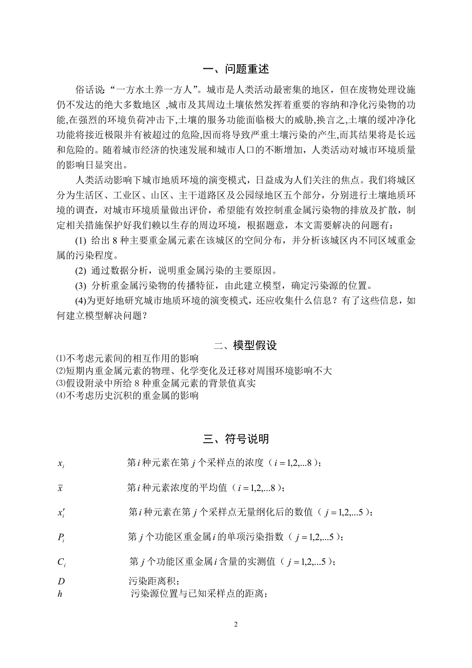 全国大学生数学建模竞赛优秀论文A题基于系统综合评价的城市表层土壤重金属污染分析_第2页