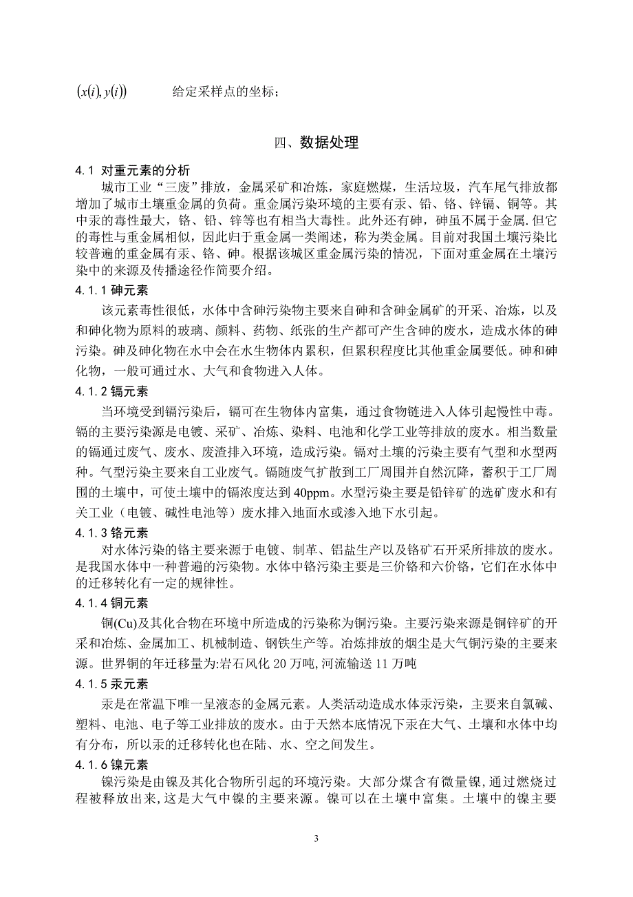 全国大学生数学建模竞赛优秀论文A题基于系统综合评价的城市表层土壤重金属污染分析_第3页