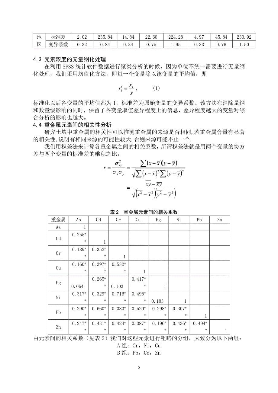 全国大学生数学建模竞赛优秀论文A题基于系统综合评价的城市表层土壤重金属污染分析_第5页