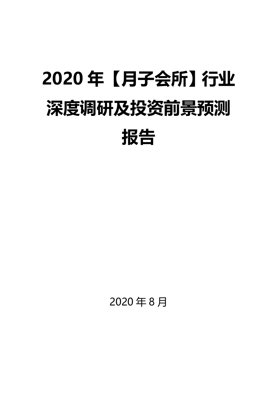 2020年【月子会所】行业深度调研及投资前景预测报告_第1页