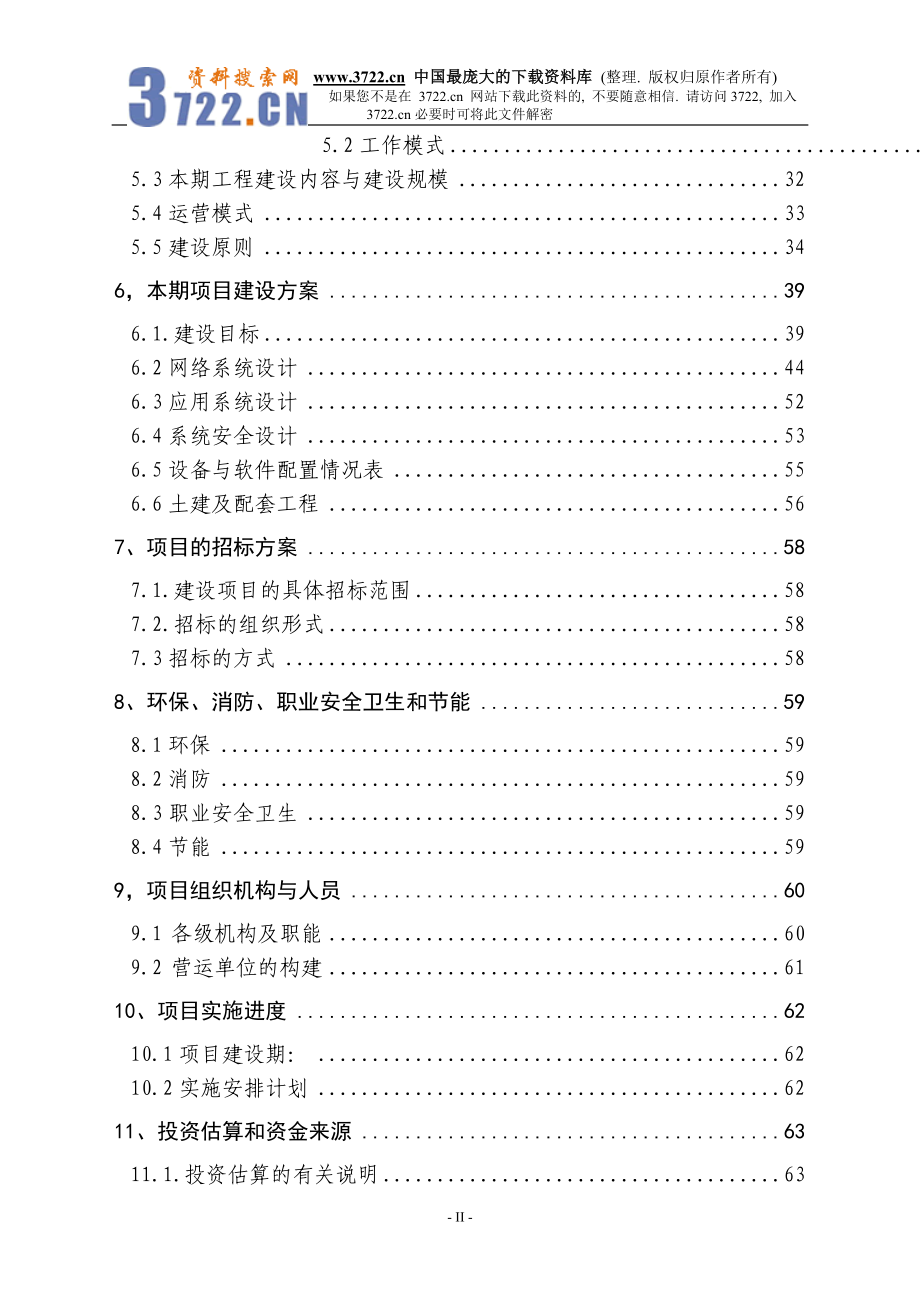 中小企业信息网络建设项目可行性研究报告书.doc_第3页