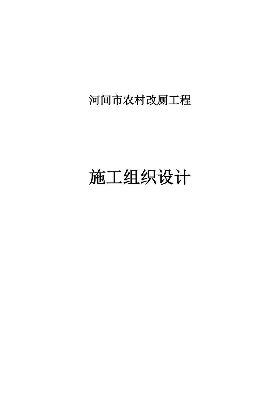 xx市农村改厕工程施工组织设计.doc_第1页