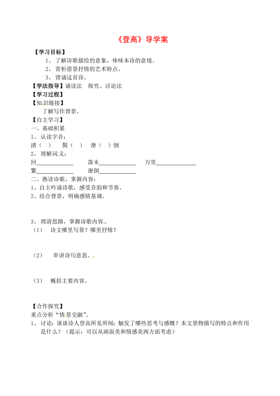 湖南省湘阴县第五中学高一语文《登高》导学案 新人教版_第1页