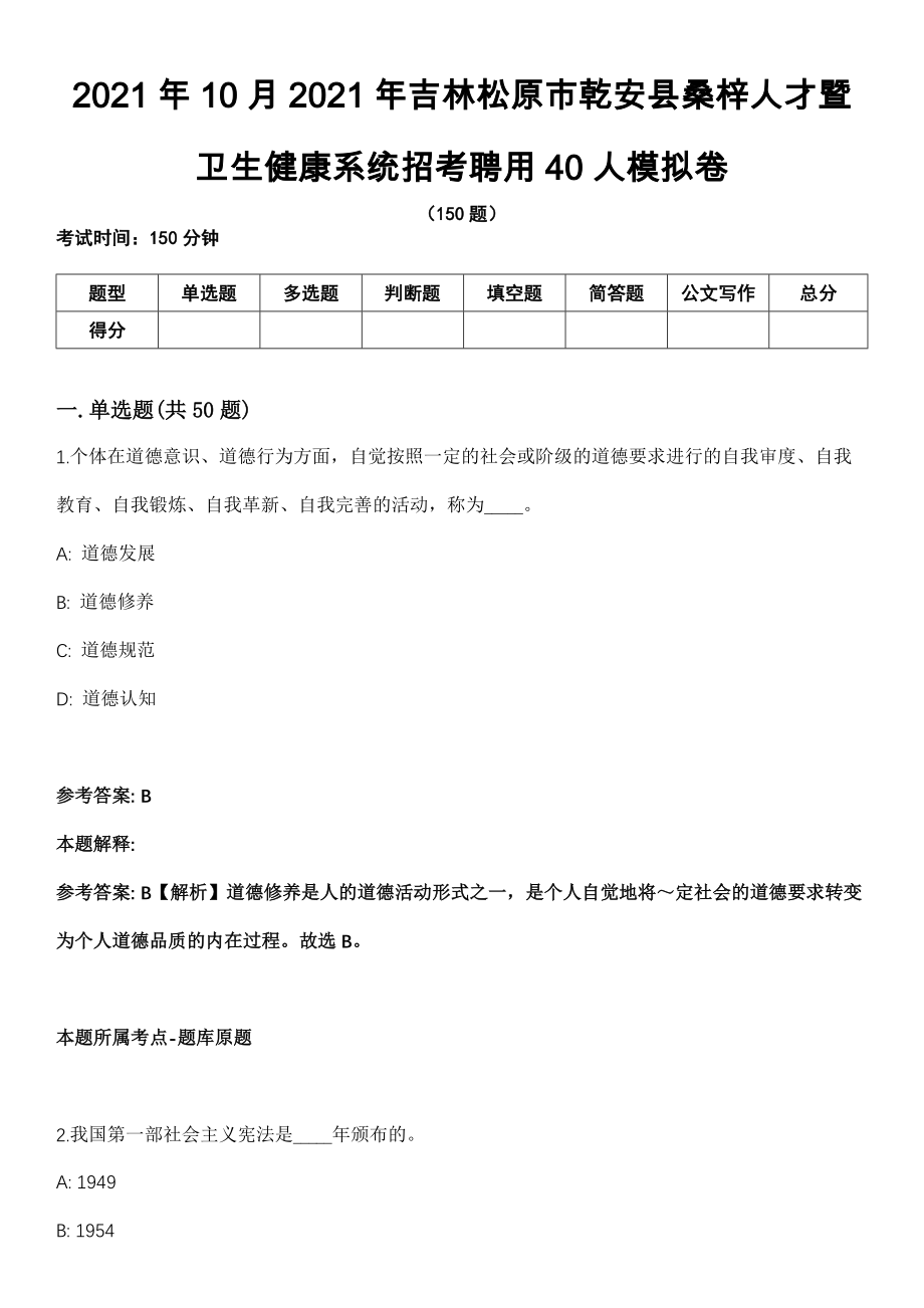 2021年10月2021年吉林松原市乾安县桑梓人才暨卫生健康系统招考聘用40人模拟卷_第1页