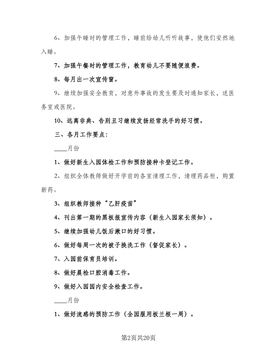 2023年幼儿园卫生保健工作计划样本（6篇）.doc_第2页