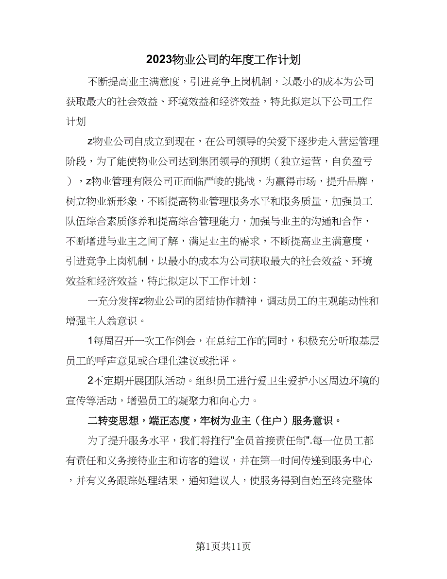 2023物业公司的年度工作计划（三篇）.doc_第1页