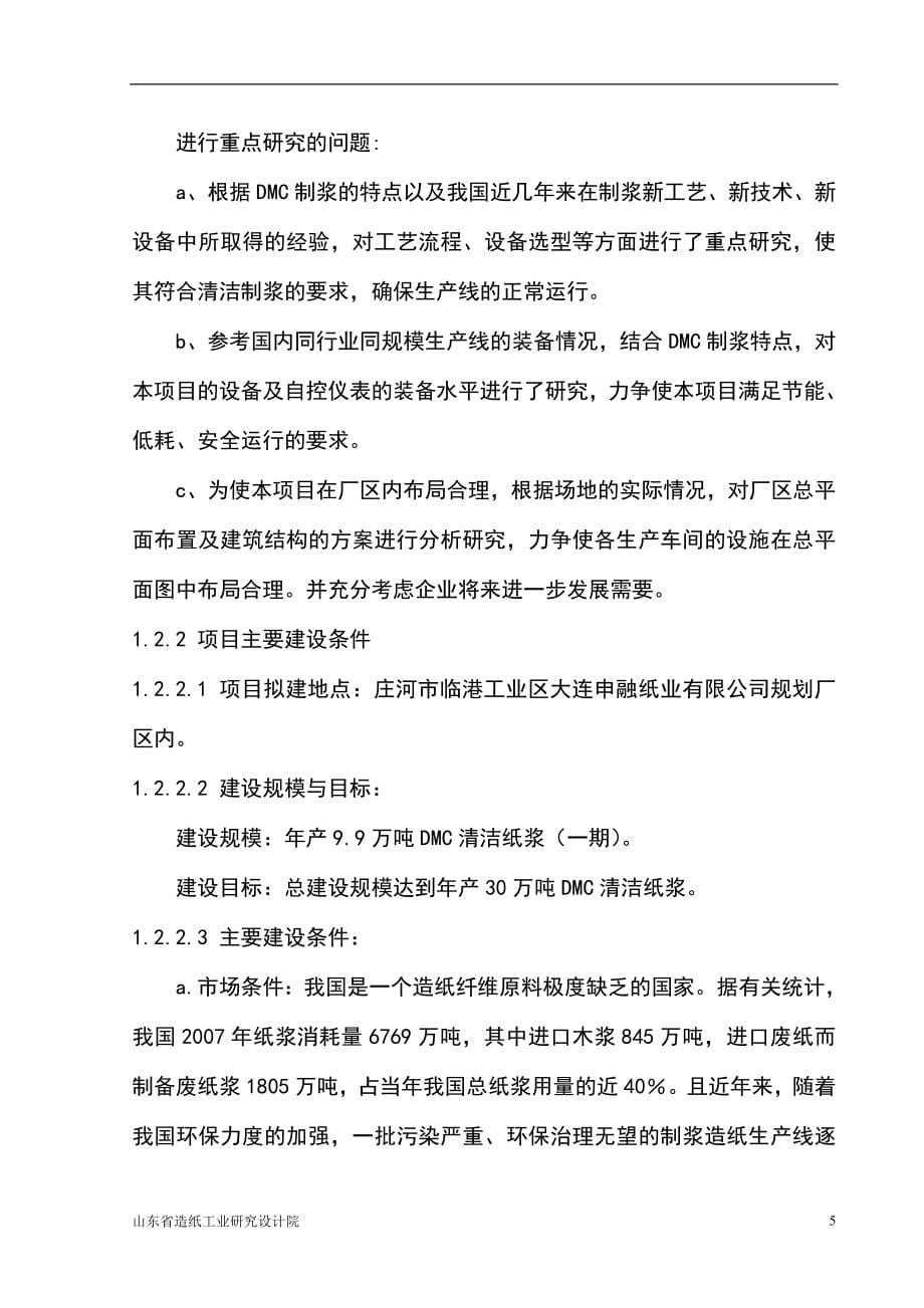 年产9.9万吨dmc清洁制浆项目投资可行性研究报告书.doc_第5页