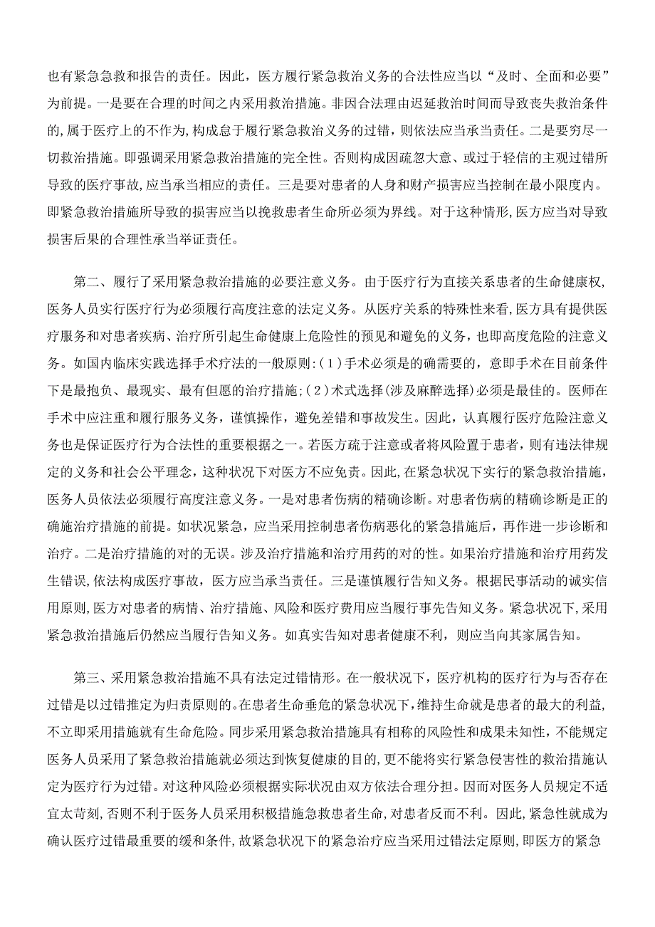 紧急治疗的构成要件与医方的免责条件_第3页