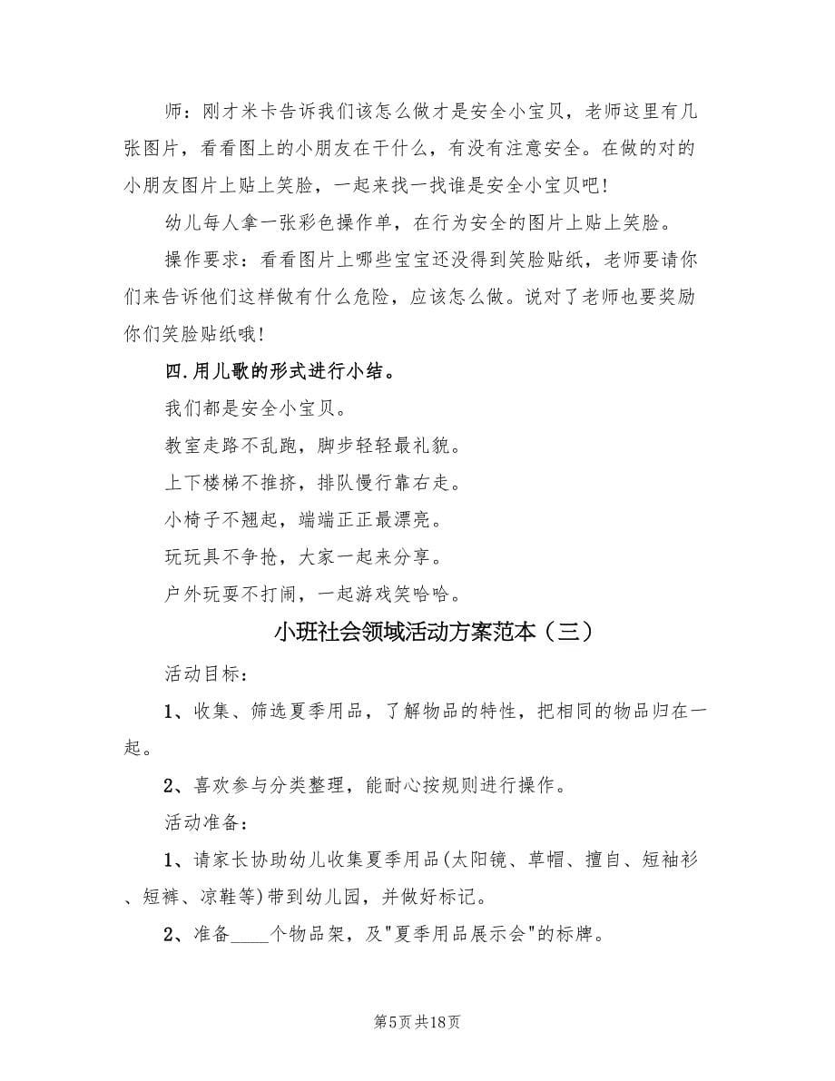 小班社会领域活动方案范本（10篇）.doc_第5页