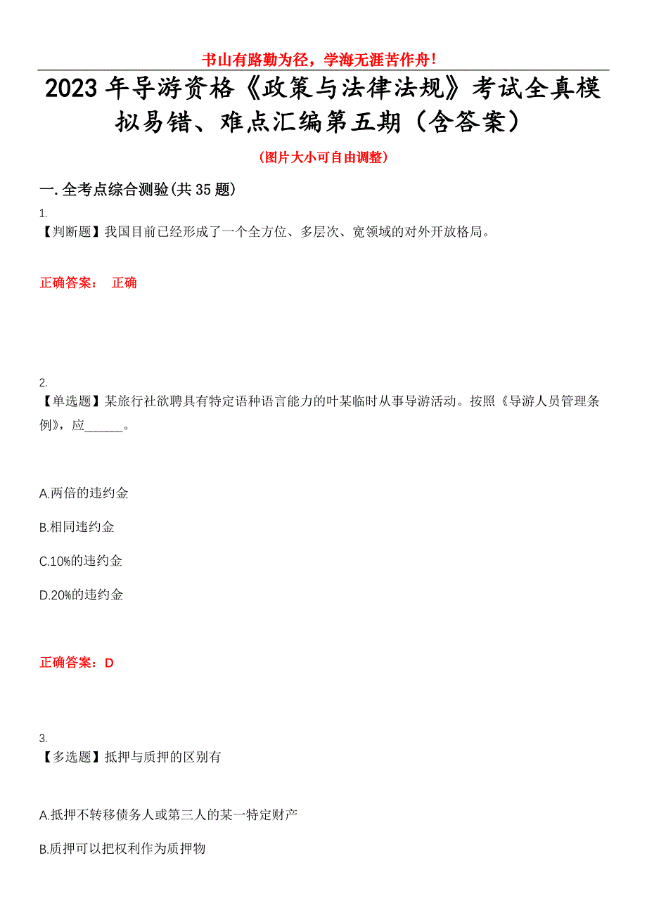 2023年导游资格《政策与法律法规》考试全真模拟易错、难点汇编第五期（含答案）试卷号：10_第1页