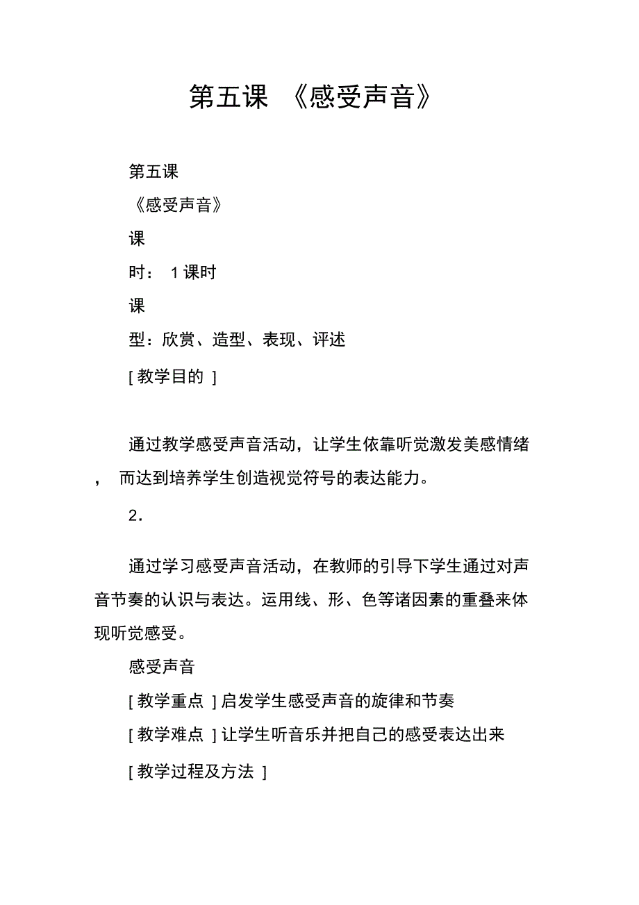 第五课《感受声音》_第1页