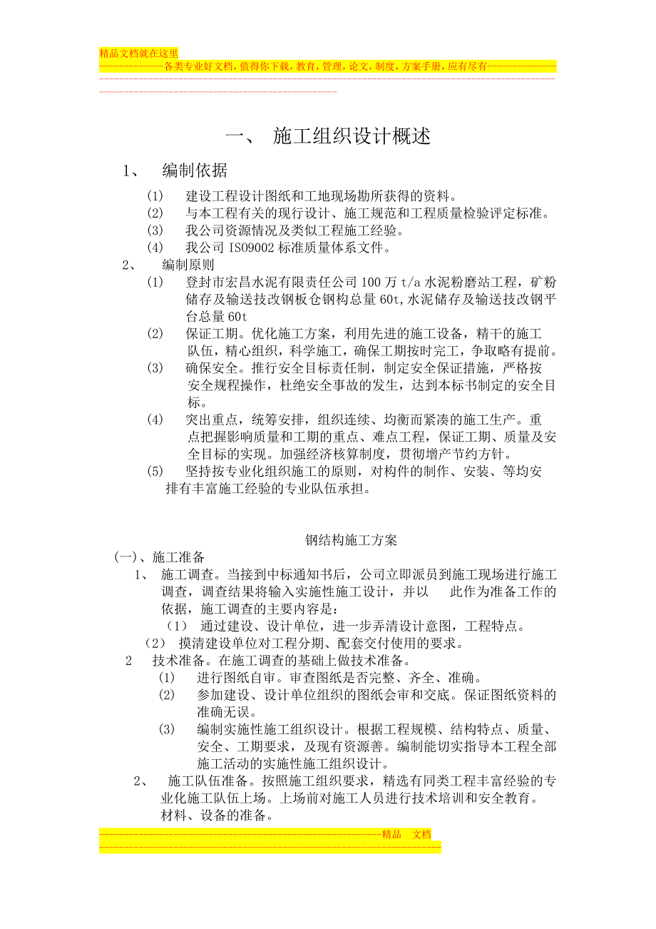 钢结构施工组织方案.doc_第1页