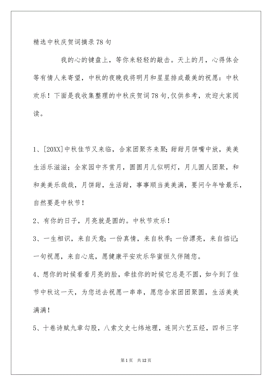 精选中秋庆贺词摘录78句_第1页