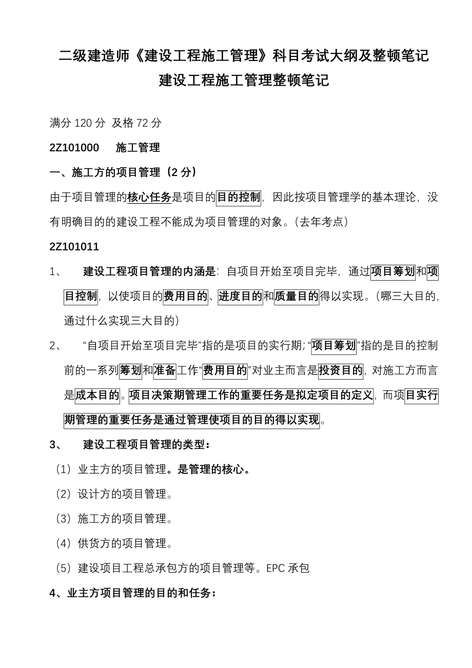 二建建设工程施工管理整理笔记_第1页