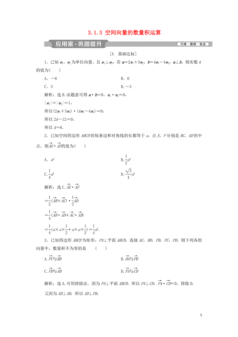 2018-2019学年高中数学 第三章 空间向量与立体几何 3.1.3 空间向量的数量积运算练习 新人教A版选修2-1_第1页