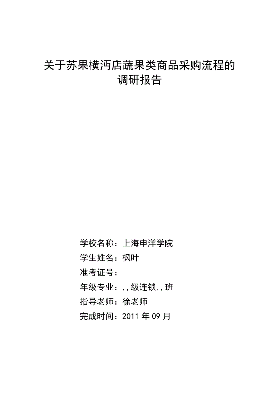 连锁超市的基本概况及其采购管理调查报告_第1页