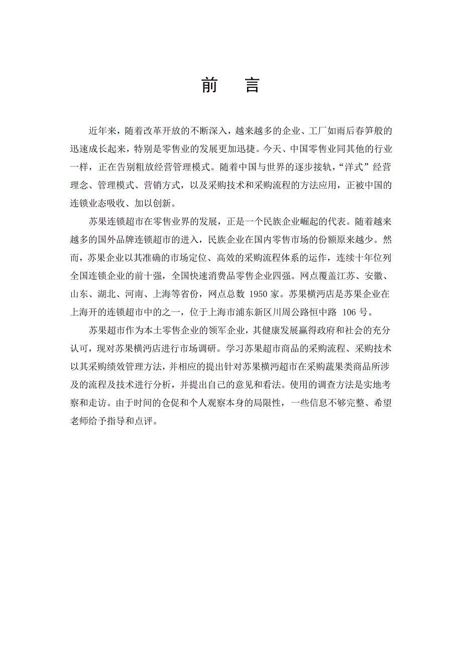 连锁超市的基本概况及其采购管理调查报告_第2页