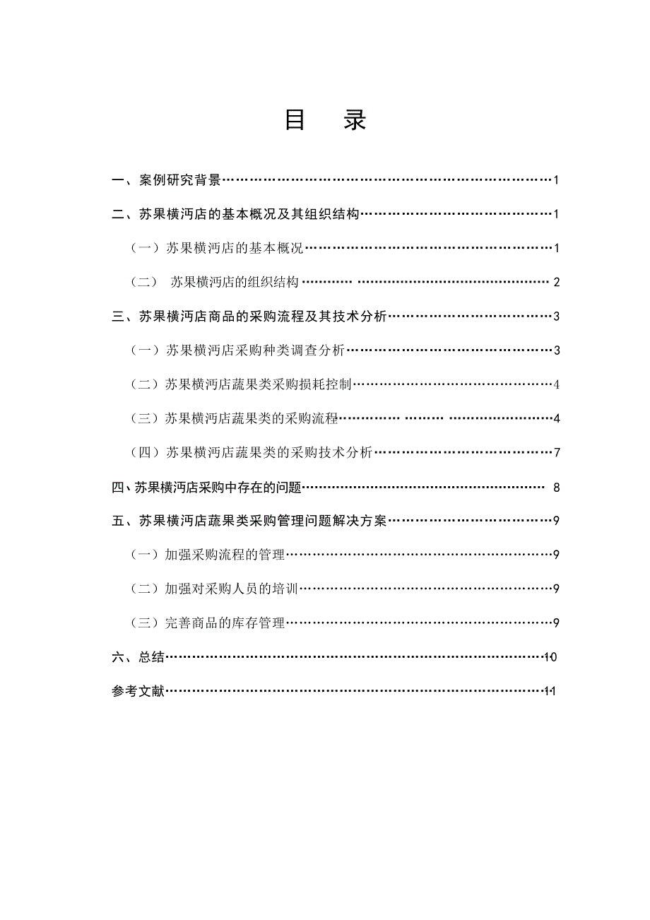 连锁超市的基本概况及其采购管理调查报告_第3页