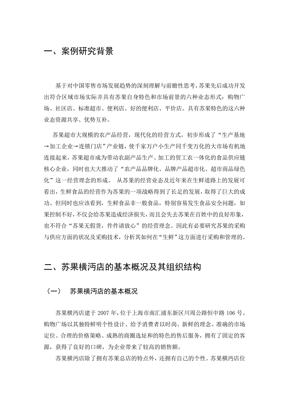 连锁超市的基本概况及其采购管理调查报告_第4页