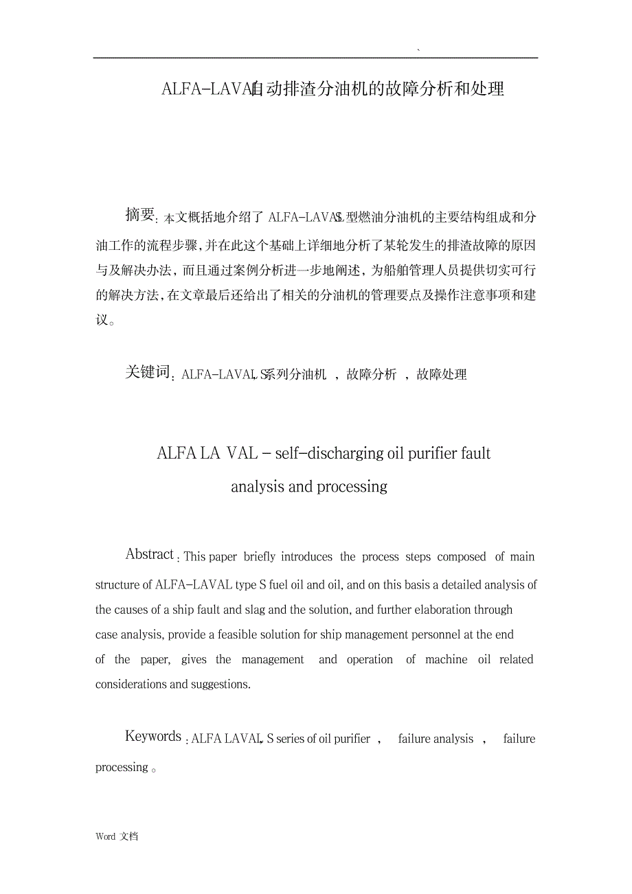 论文ALFA-LAVAL自动排渣分油机的故障分析和处理_机械制造-特种设备_第1页