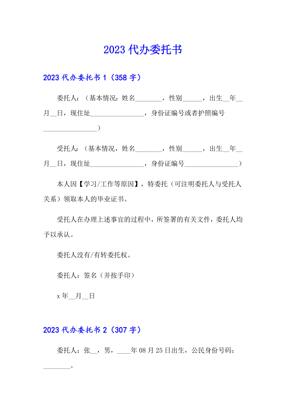 （模板）2023代办委托书_第1页