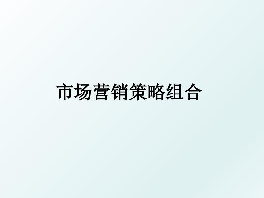 市场营销策略组合_第1页