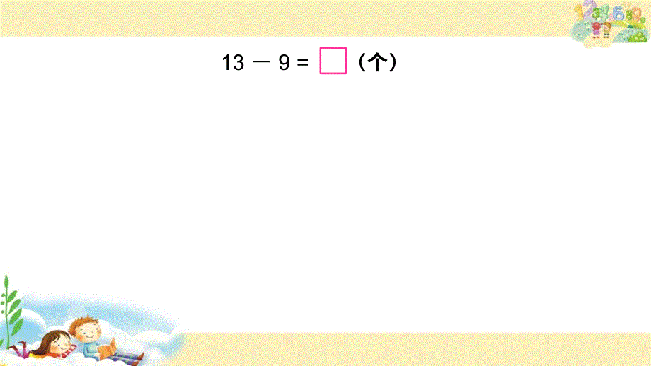 一年级数学下册课件1.1十几减9共15张PPT苏教版_第4页