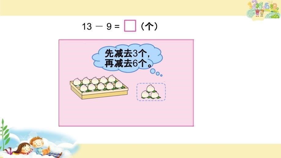 一年级数学下册课件1.1十几减9共15张PPT苏教版_第5页