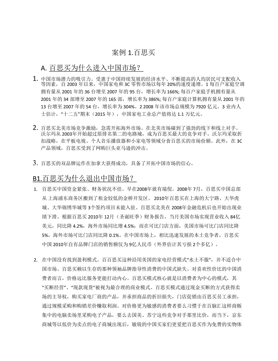 中欧案例分析-百思买.doc_第2页