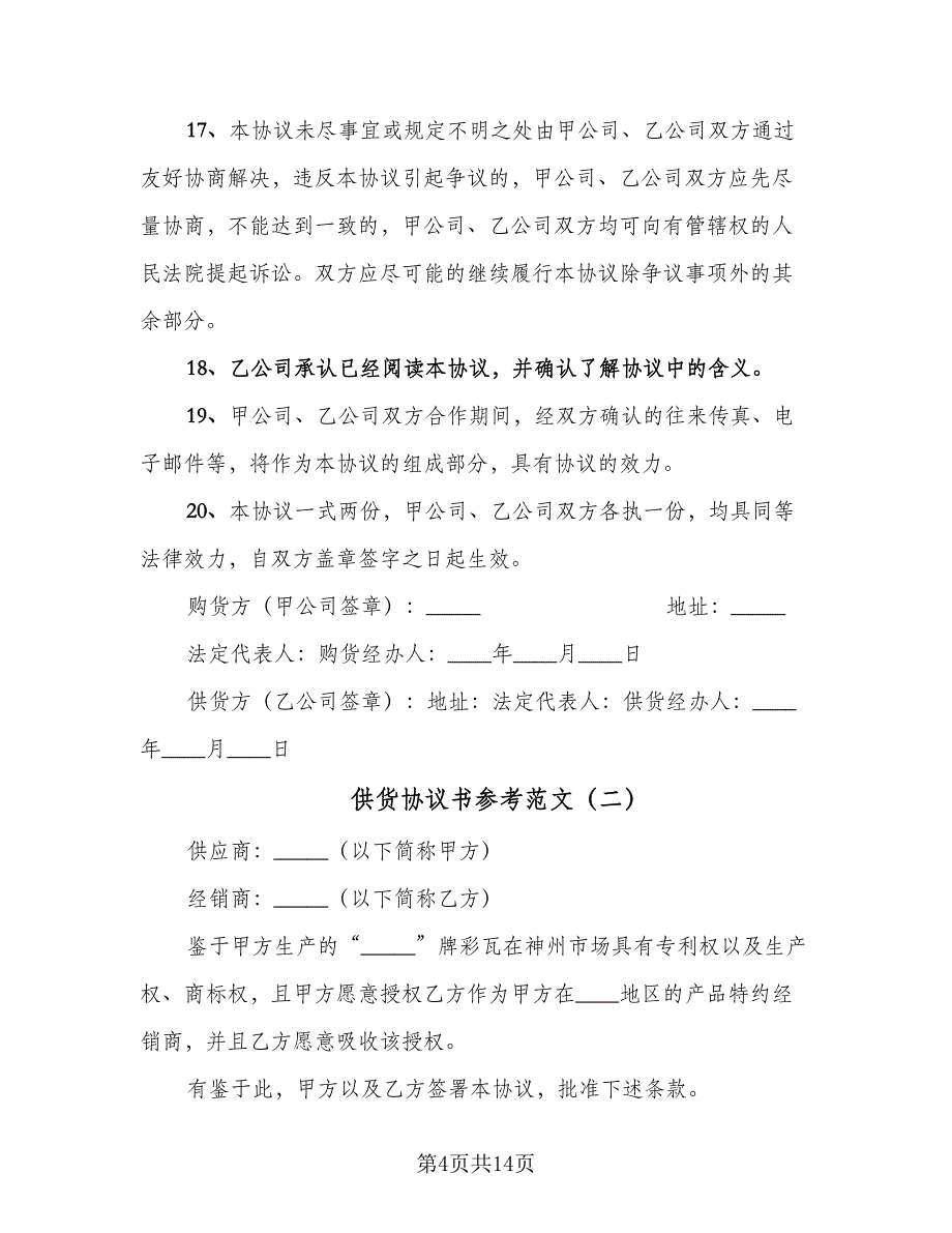 供货协议书参考范文（四篇）.doc_第4页