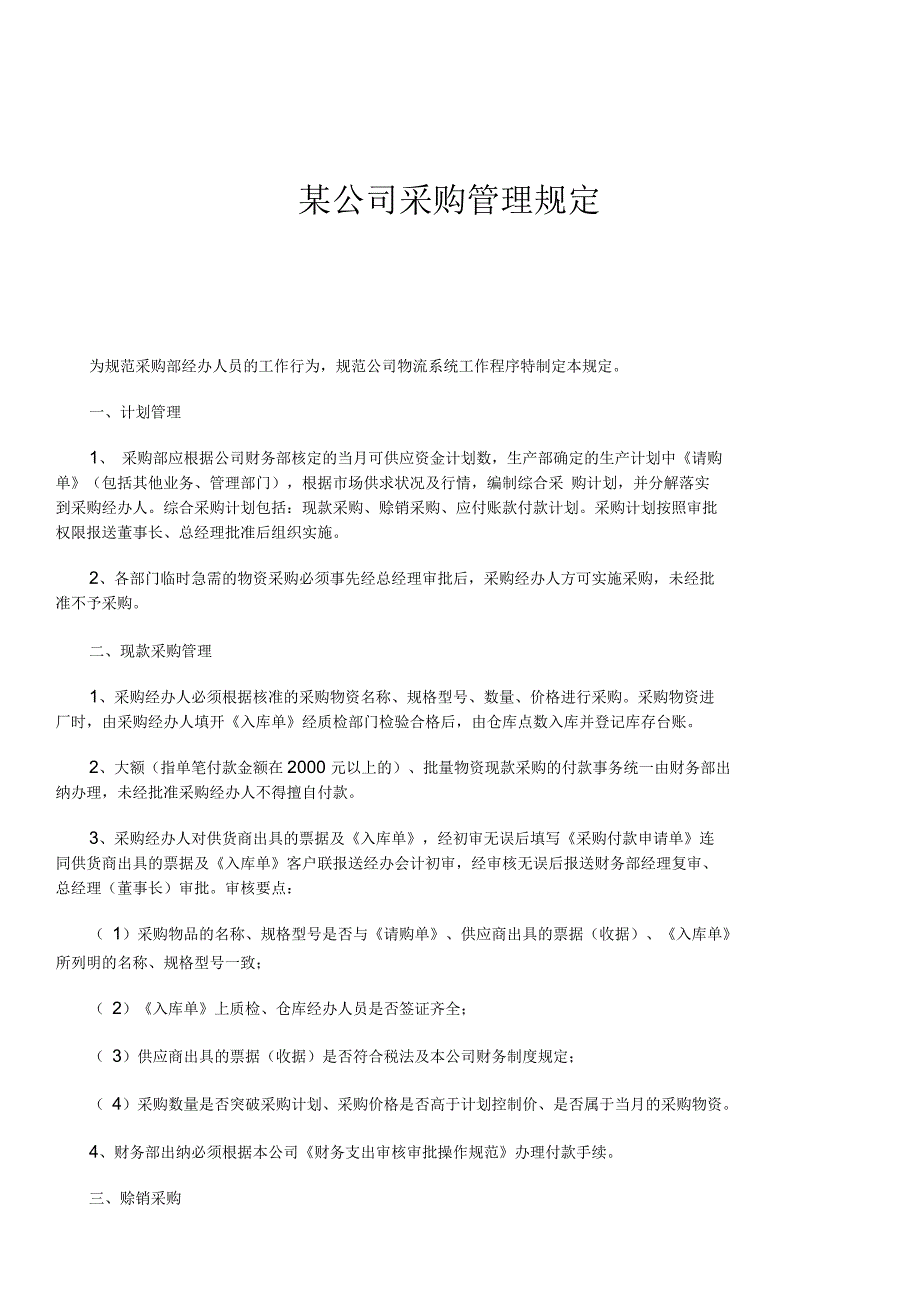 某公司采购管理规定(一)_第1页