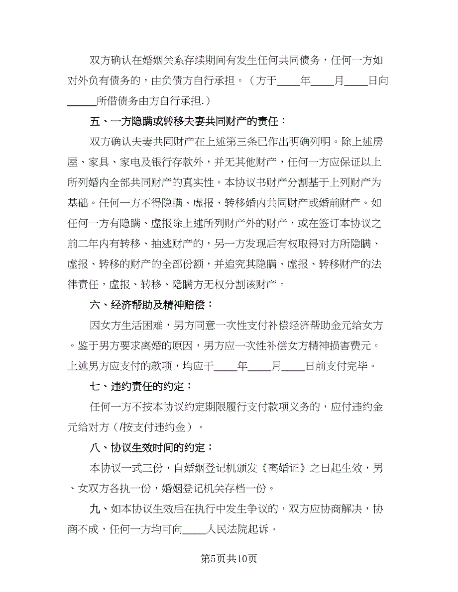 2023年最新版离婚协议书经典版（五篇）.doc_第5页