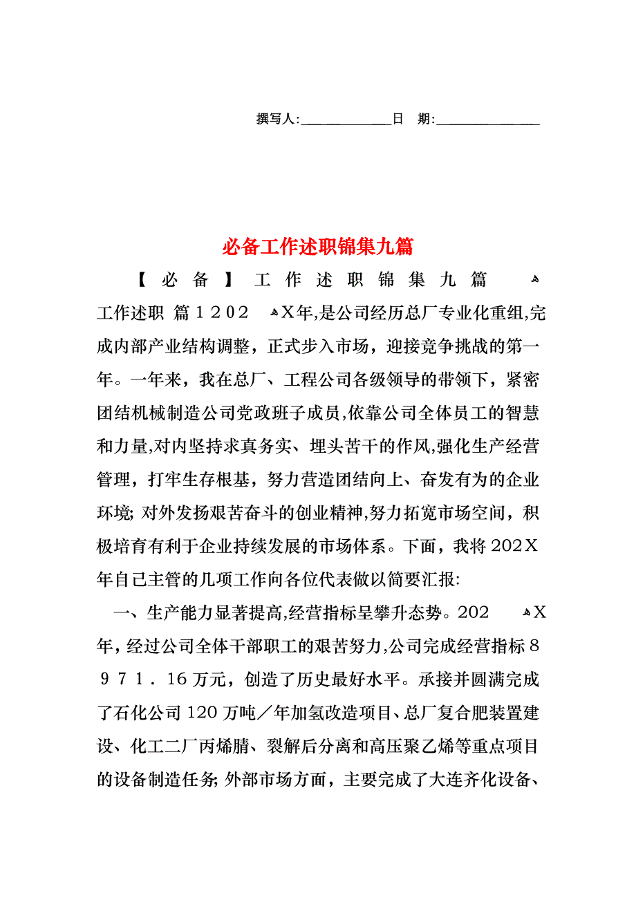 必备工作述职锦集九篇_第1页