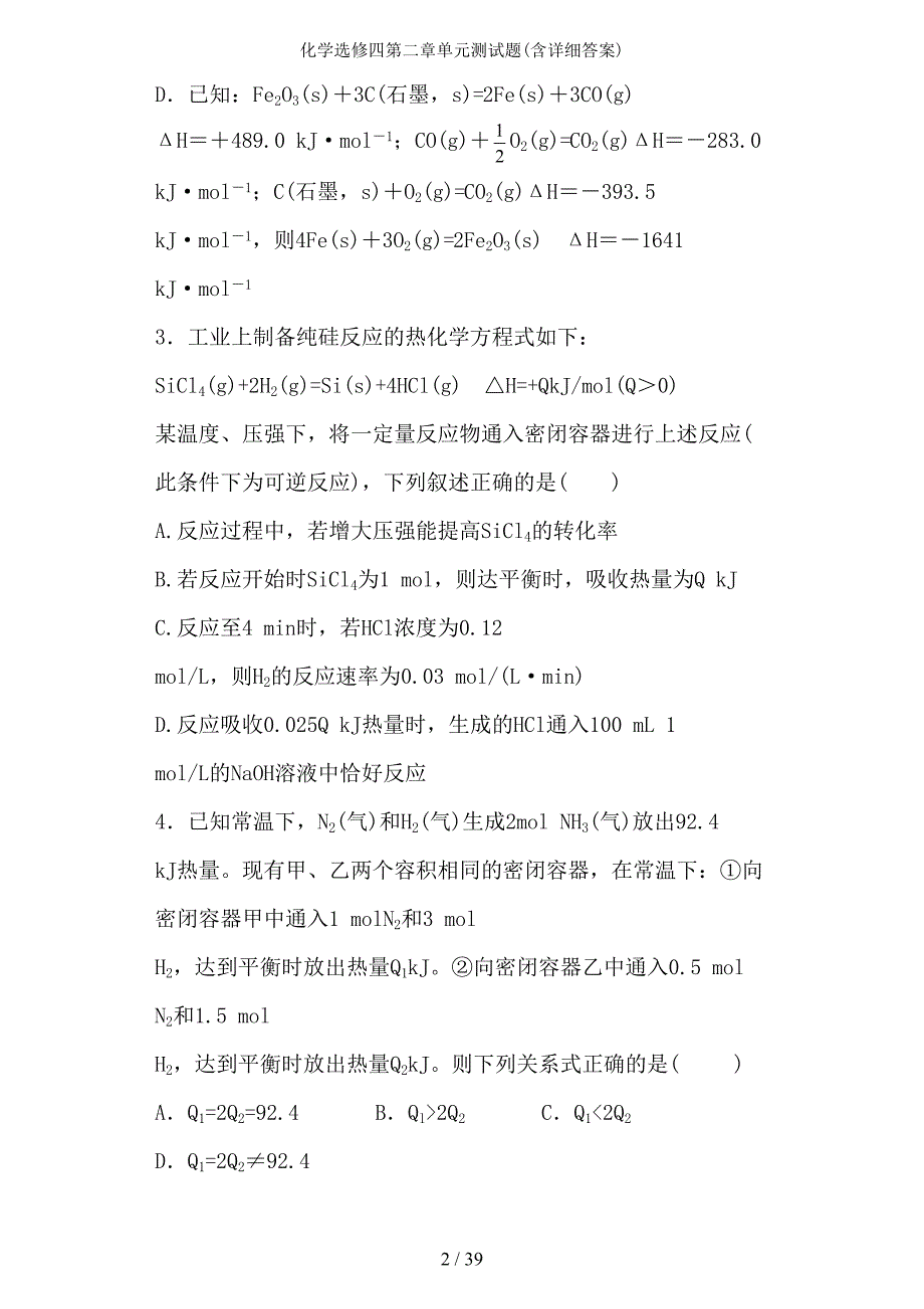 化学选修四第二章单元测试题(含详细答案)(DOC 39页)_第2页