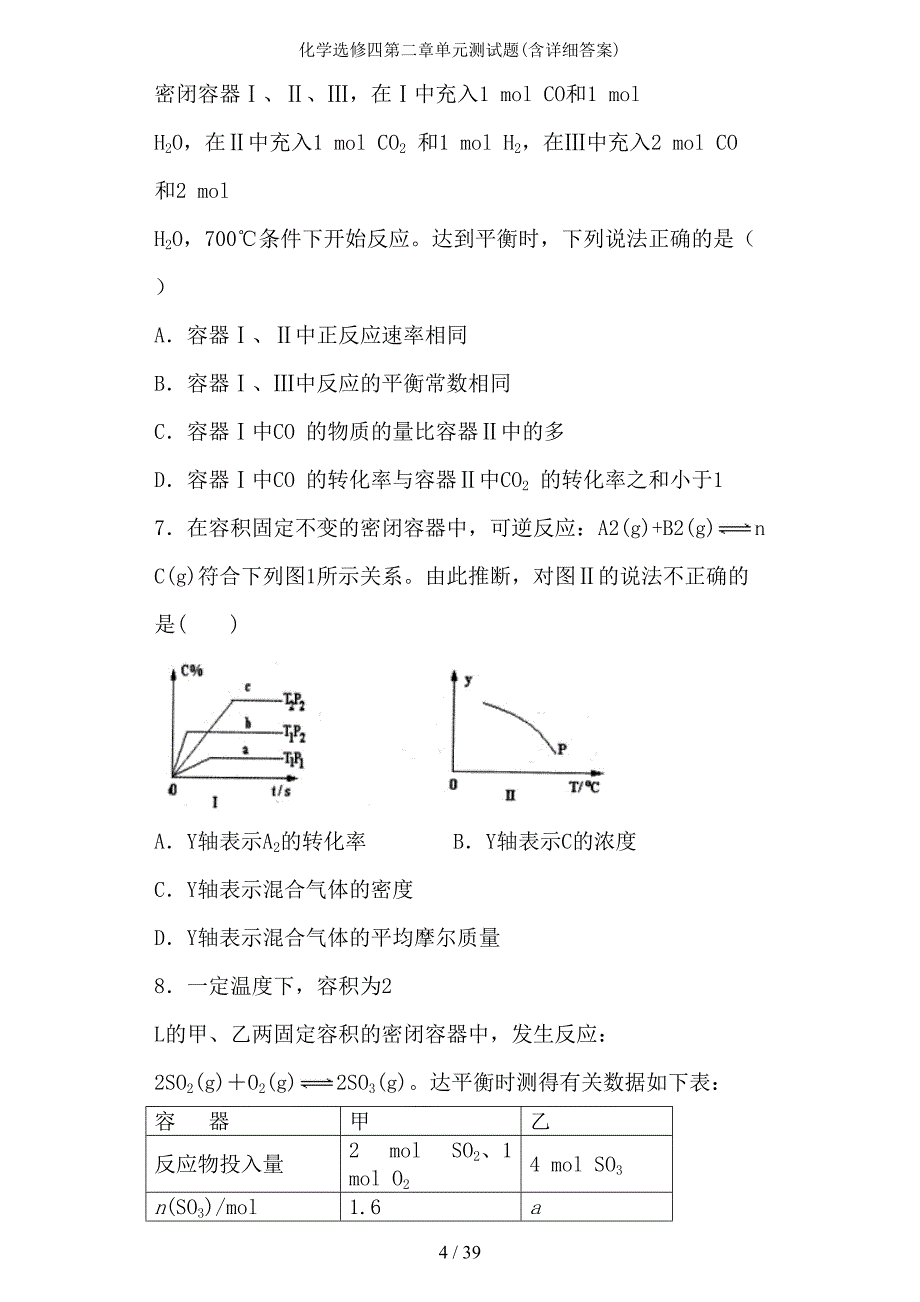 化学选修四第二章单元测试题(含详细答案)(DOC 39页)_第4页