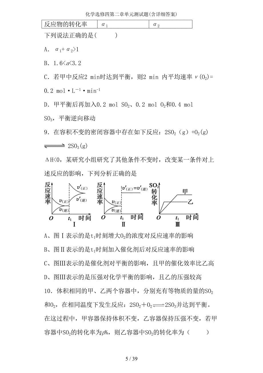 化学选修四第二章单元测试题(含详细答案)(DOC 39页)_第5页