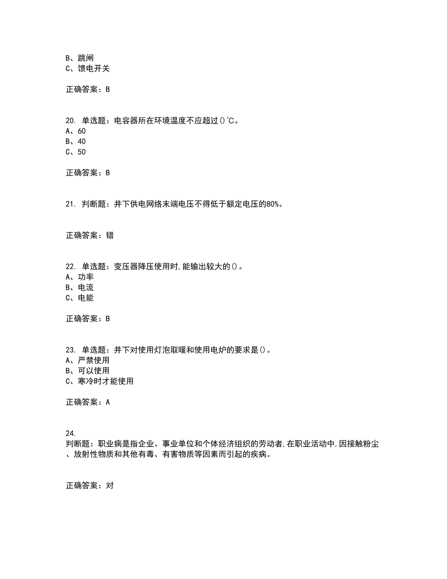 金属非金属矿山井下电气作业安全生产考前冲刺密押卷含答案19_第4页