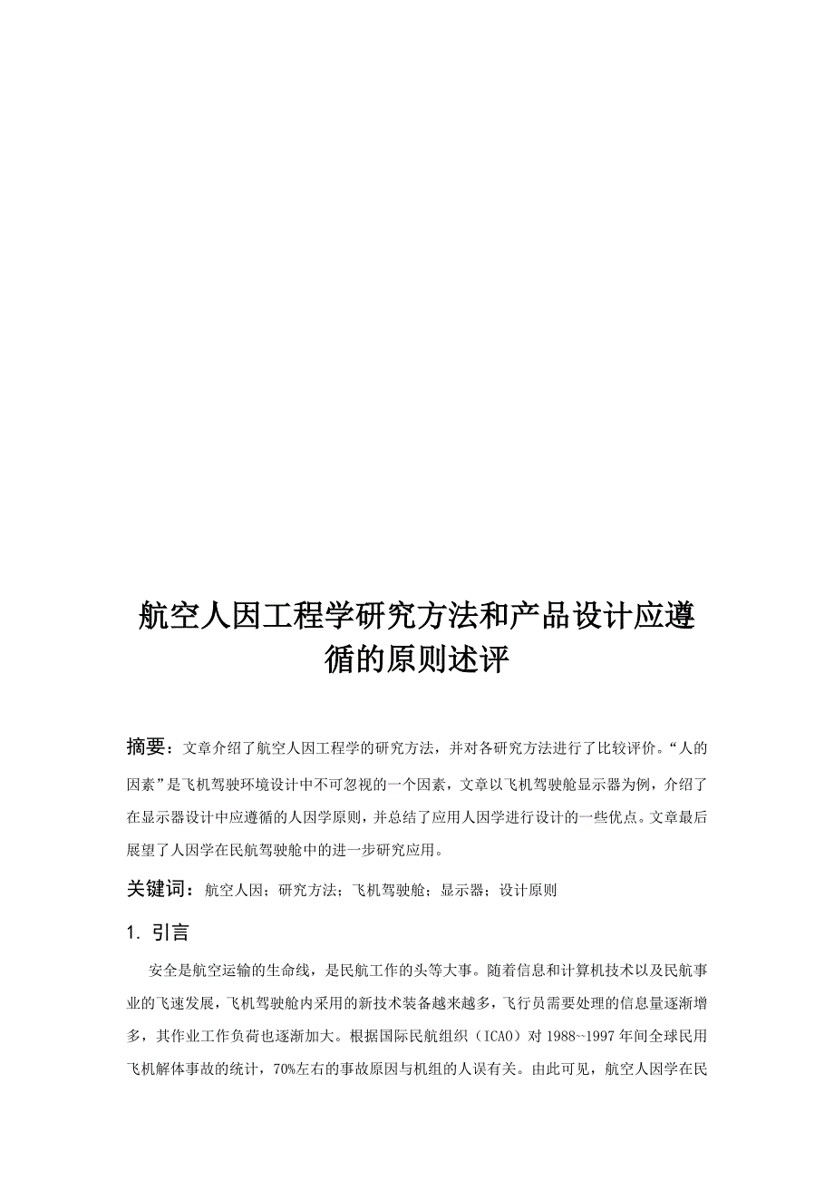 人因工程学在产品设计中的原则应用.doc_第1页