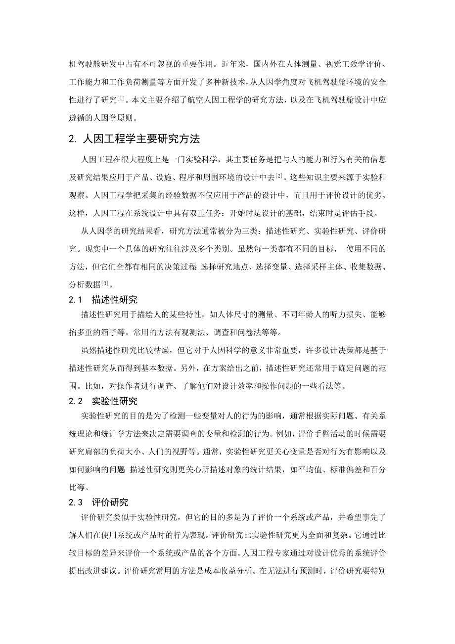 人因工程学在产品设计中的原则应用.doc_第2页