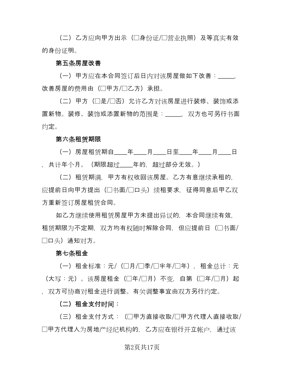 北京市房屋租赁协议简易标准样本（三篇）.doc_第2页